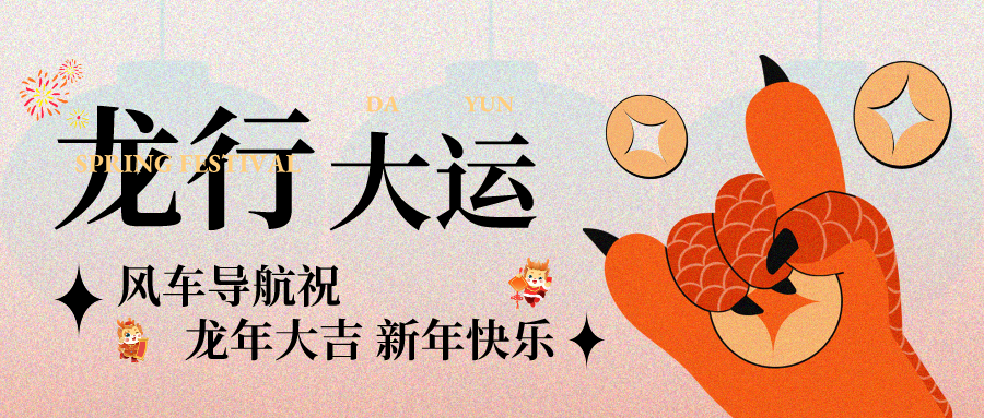 风车导航网站诚挚祝您龙年大吉！