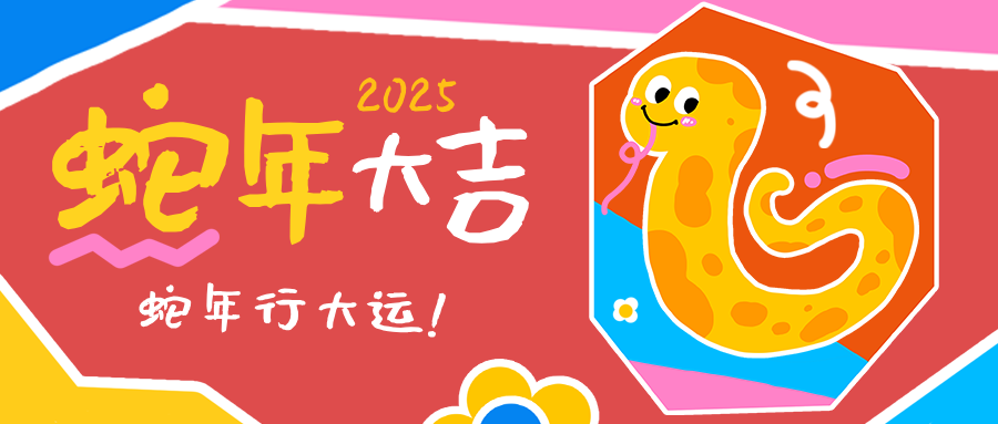 风车导航网站诚挚祝您蛇年大吉！