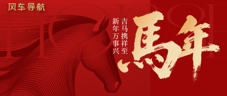 风车导航网站诚挚祝您马年大吉！
